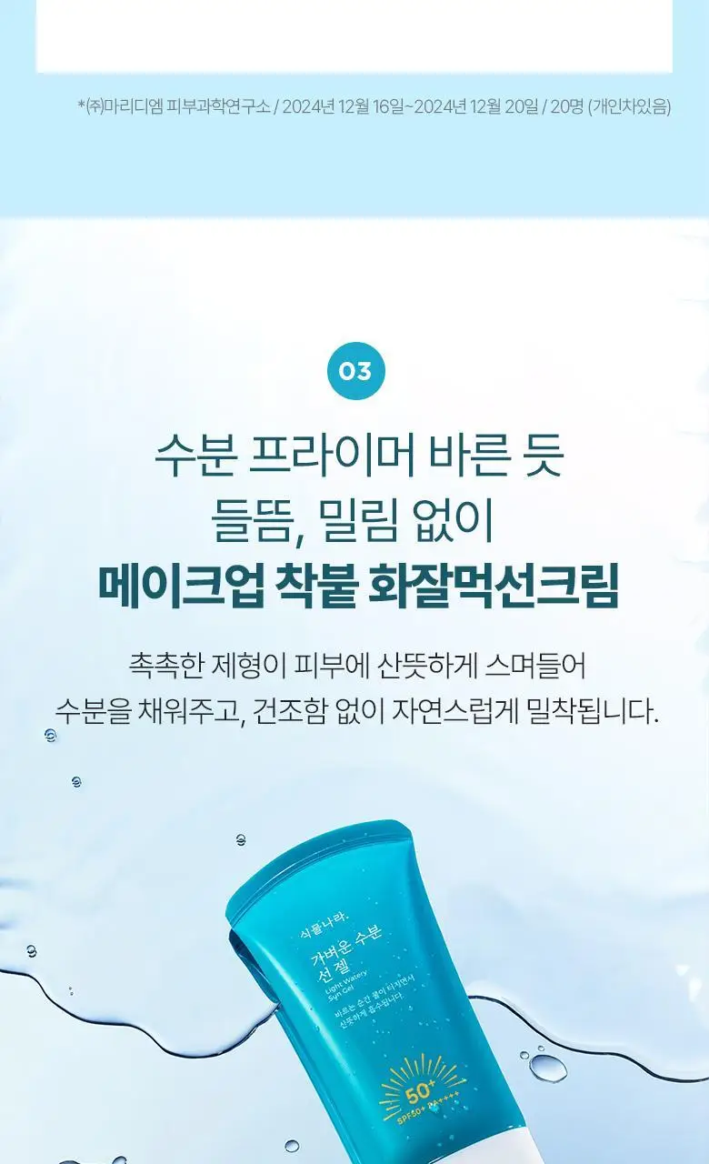 [사용감 개선] 식물나라 가벼운 수분 선 젤 60ml 단품 상세페이지 20